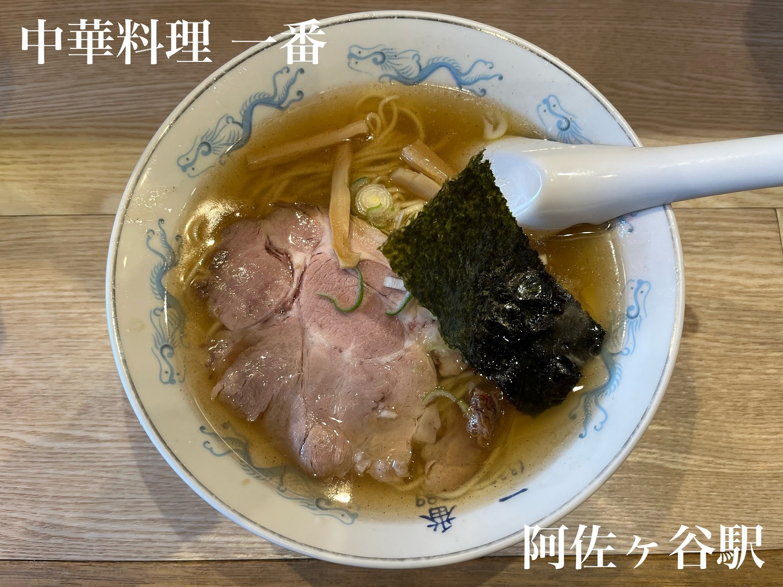 青絵柄の丼に盛られた醤油ラーメン、チャーシュー・メンマ・海苔・ネギのトッピングとレンゲ